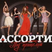 Слухати Ассорти – Плакала