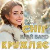 Слухати Край Band – Сніг кружляє