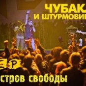 Слухати Чубака и Штурмовики – Война!