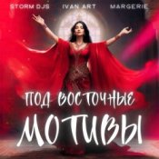 Слухати Storm DJs, Ivan ART, Margerie – Под восточные мотивы