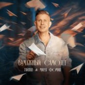 Обкладинка Тайпан & Митя Фомин – Бумажный самолёт