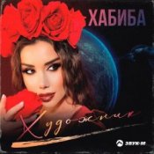 Слухати Хабиба – Художник