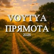 Слухати Voytya – Прямота