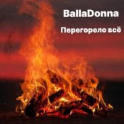 Обкладинка BallaDonna – Перегорело всё