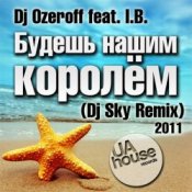 Слухати DJ Ozeroff feat. I.B. – Будешь Нашим Королём (DJ Sky Radio Remix)