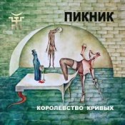 Обкладинка Пикник – Себе не найдя двойников...