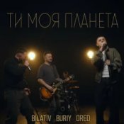 BILATIV & BURIY & DRED - Ти моя планета