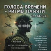 DJ GUSLI - Альбом "Голоса времени - ритмы памяти"