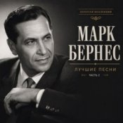 Обкладинка Марк Бернес – Где Же Ты, Друг