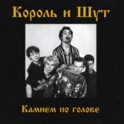 Обкладинка Король и Шут – Внезапная голова