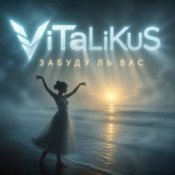 Обкладинка ViTaLiKuS – Забуду ль вас…