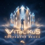 Обкладинка ViTaLiKuS – Последняя весна
