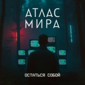Обкладинка АТЛАС МИРА – Волна