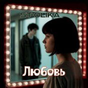 Обкладинка ST Olika – Любовь