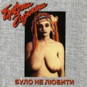 Обкладинка Брати Гадюкіни – Карпати програли футбол