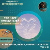 Обкладинка Alina Mayer, Anaxa, SUPBEAT, LXZY DXZY – Ты и я