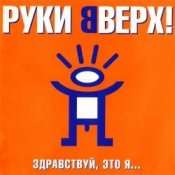 Обкладинка Руки Вверх – Алёшка