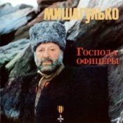 Обкладинка Михаил Гулько – Господа офицеры