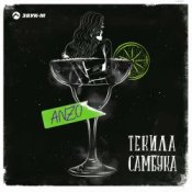 Обкладинка Anzo – Текила, Самбука