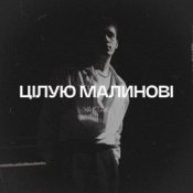 Обкладинка YAKTAK – Цілую малинові