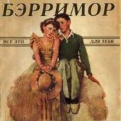 Обкладинка Бэрримор – Все это для тебя (этим летом)