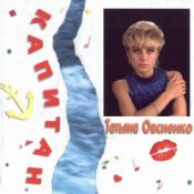 Обкладинка Татьяна Овсиенко – Музыка нас связала