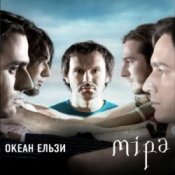 Обкладинка Океан Ельзы – Все буде добре