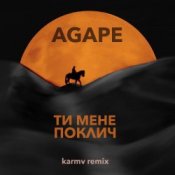 Слухати Agape – Ти мене поклич (karmv remix)