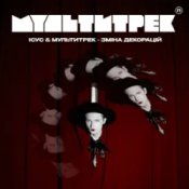 Обкладинка Ісус & МУЛЬТИТРЕК – Зміна декорацій