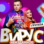 Обкладинка Вирус – Я убегаю