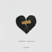 Обкладинка Kavabanga – Люби меня