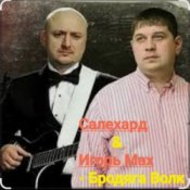 Слухати группа Салехард & Игорь Мах – Бродяга волк