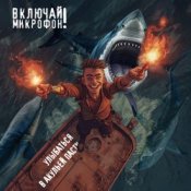 Слухати Включай микрофон! – Улыбаться в акульей пасти