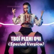 Обкладинка Dancefloor AI – ТВОЇ РІДНІ ОЧІ (Special Version)