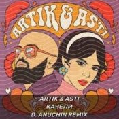 Обкладинка Artik & Asti – Только раз