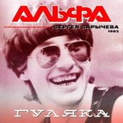 Обкладинка Альфа – Гуляка