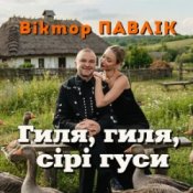 Обкладинка Віктор Павлік – Гиля, гиля, сірі гуси