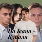 Обкладинка Friends in Kharkiv – На Івана-Купала (Dance versio