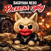 Обкладинка Bagryana Nebo – Раскатал губу (Swan Blend)