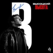 Обкладинка Владимир Высоцкий – Полчаса До Атаки