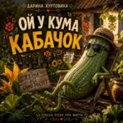 Обкладинка Дарина Хуртовина – Ой у кума кабачок