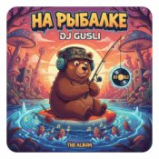 Обкладинка DJ GUSLI – На рыбалке