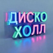 Обкладинка ДискоХолл – Школьная