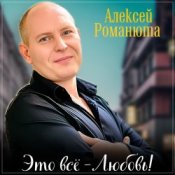 Обкладинка Алексей Романюта – Одноклассница