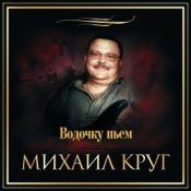Обкладинка Михаил Круг – Водочку Пьем...
