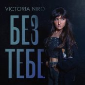 Обкладинка Victoria Niro – Без Тебе