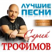Обкладинка Сергей Трофимов – Московская песня