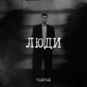 Обкладинка YAKTAK – Люди