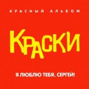 Обкладинка Краски – Я Люблю Тебя, Сергей!