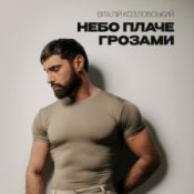 Обкладинка Віталій Козловський – Небо плаче грозами